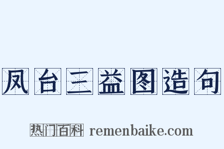 凤台三益图造句是什么意思的图片